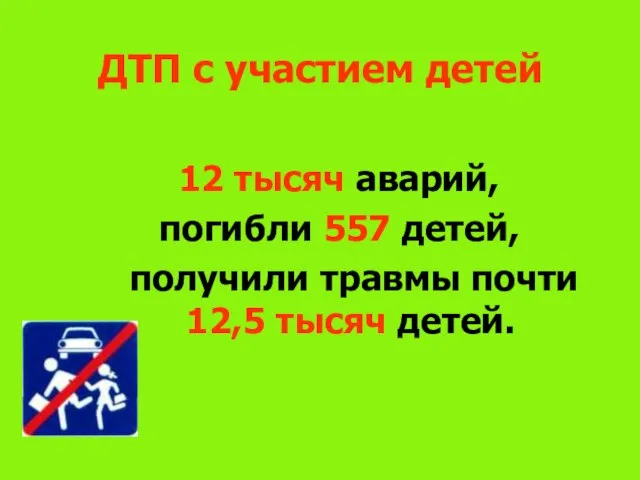 ДТП с участием детей 12 тысяч аварий, погибли 557 детей, получили травмы почти 12,5 тысяч детей.