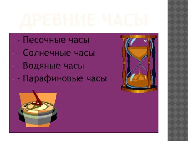 ДРЕВНИЕ ЧАСЫ - Песочные часы - Солнечные часы - Водяные часы - Парафиновые часы