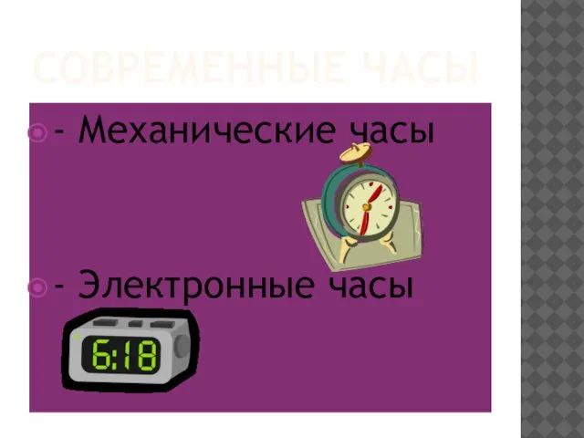 СОВРЕМЕННЫЕ ЧАСЫ - Механические часы - Электронные часы