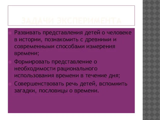 ЗАДАЧИ ЭКСПЕРИМЕНТА Развивать представления детей о человеке в истории, познакомить с древними