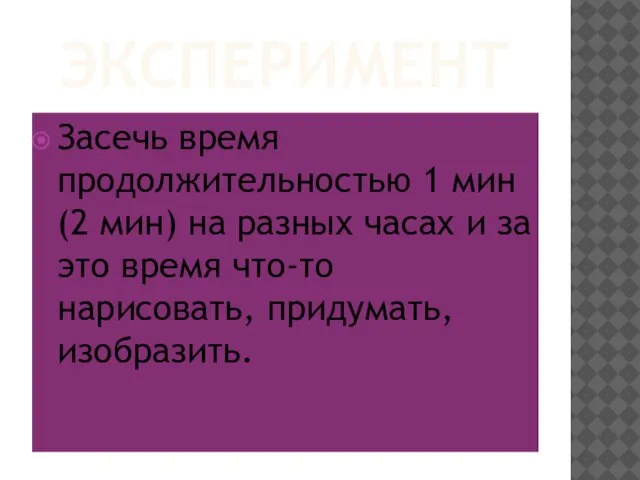 ЭКСПЕРИМЕНТ Засечь время продолжительностью 1 мин (2 мин) на разных часах и