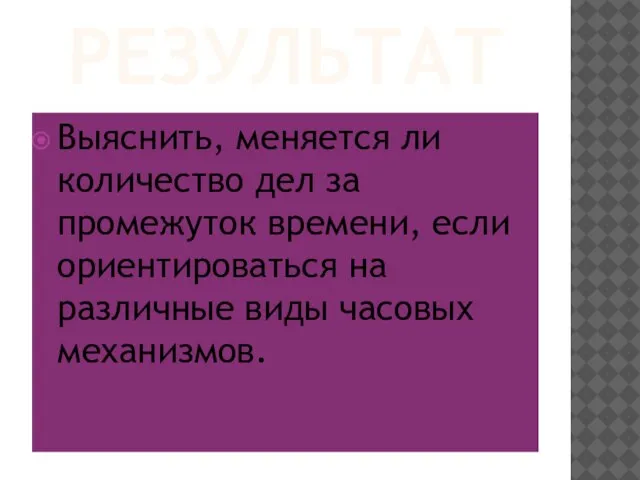 РЕЗУЛЬТАТ Выяснить, меняется ли количество дел за промежуток времени, если ориентироваться на различные виды часовых механизмов.