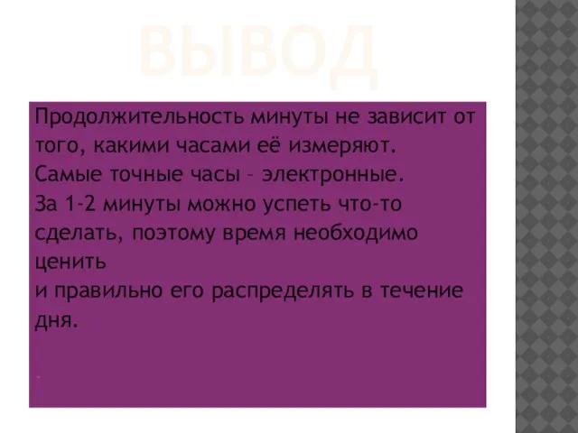 ВЫВОД Продолжительность минуты не зависит от того, какими часами её измеряют. Самые