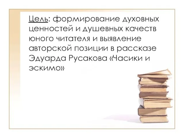 Цель: формирование духовных ценностей и душевных качеств юного читателя и выявление авторской