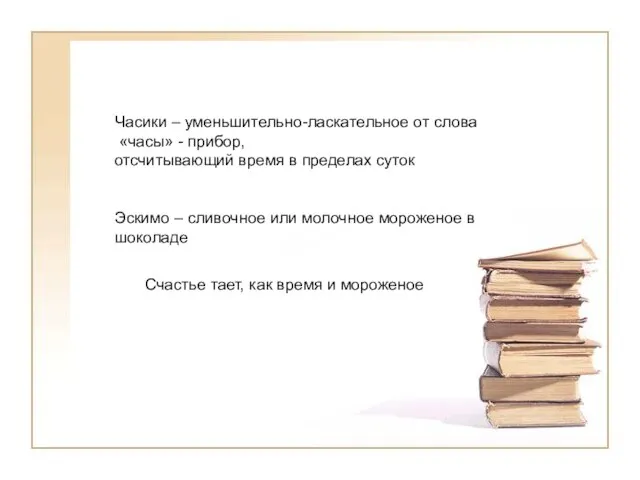 Часики – уменьшительно-ласкательное от слова «часы» - прибор, отсчитывающий время в пределах