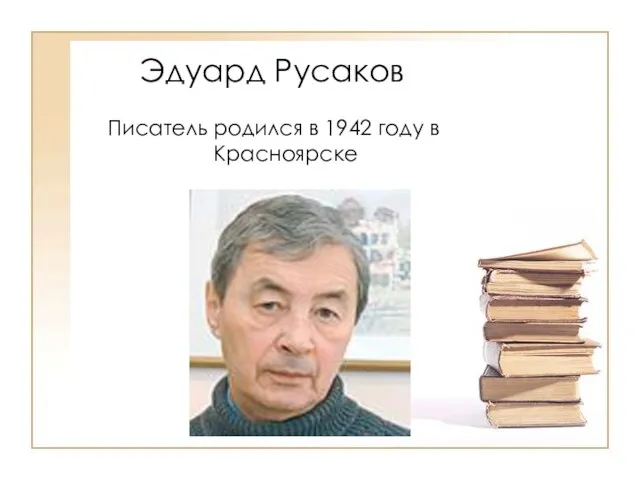 Эдуард Русаков Писатель родился в 1942 году в Красноярске