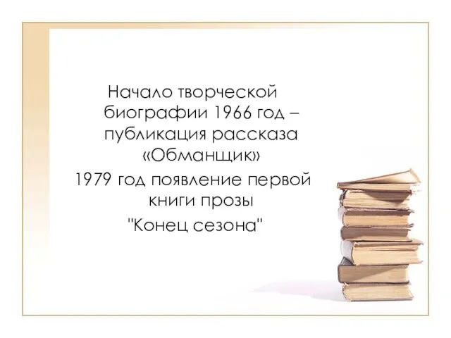 Начало творческой биографии 1966 год – публикация рассказа «Обманщик» 1979 год появление