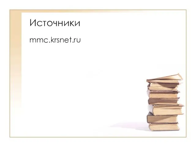 Источники mmc.krsnet.ru