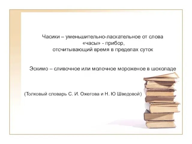 Часики – уменьшительно-ласкательное от слова «часы» - прибор, отсчитывающий время в пределах