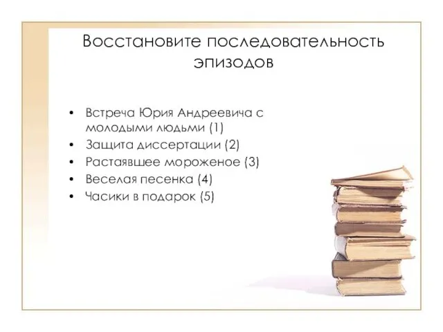 Восстановите последовательность эпизодов Встреча Юрия Андреевича с молодыми людьми (1) Защита диссертации