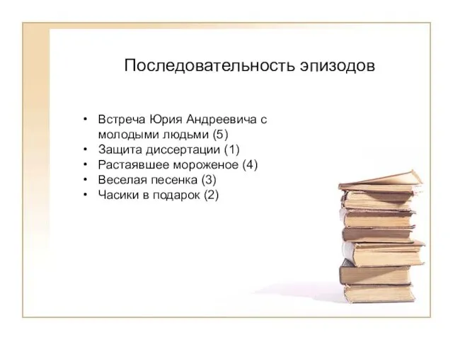 Встреча Юрия Андреевича с молодыми людьми (5) Защита диссертации (1) Растаявшее мороженое