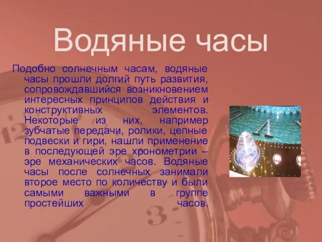 Водяные часы Подобно солнечным часам, водяные часы прошли долгий путь развития, сопровождавшийся