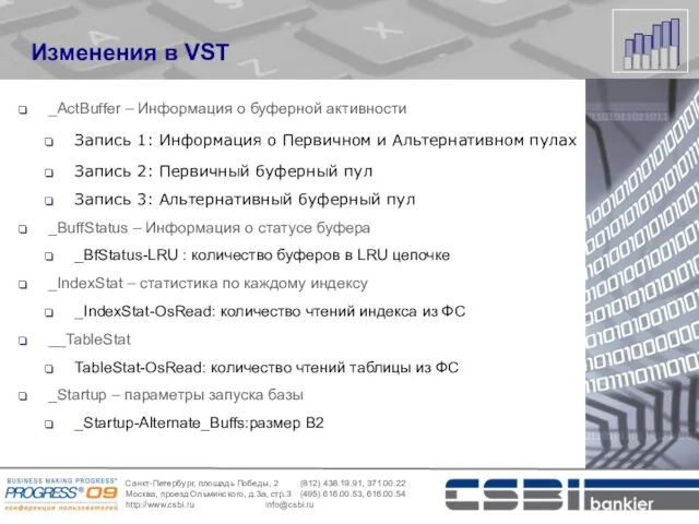 Изменения в VST _ActBuffer – Информация о буферной активности Запись 1: Информация