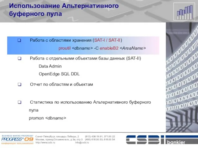 Использование Альтернативного буферного пула Работа с областями хранения (SAT-I / SAT-II) proutil