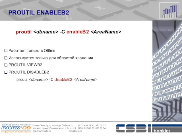 PROUTIL ENABLEB2 proutil -C enableB2 Работает только в Offline Используется только для