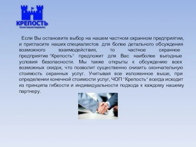 Если Вы остановите выбор на нашем частном охранном предприятии, и пригласите наших