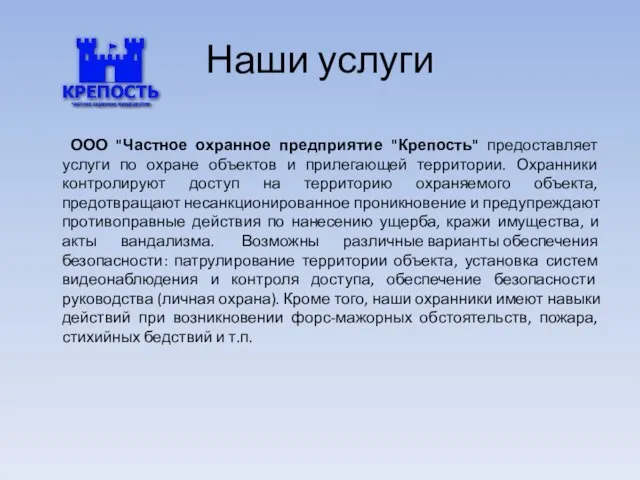 Наши услуги ООО "Частное охранное предприятие "Крепость" предоставляет услуги по охране объектов