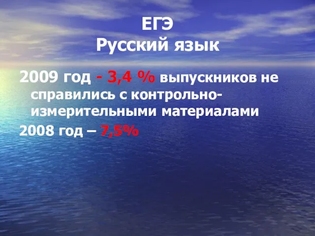 ЕГЭ Русский язык 2009 год - 3,4 % выпускников не справились с
