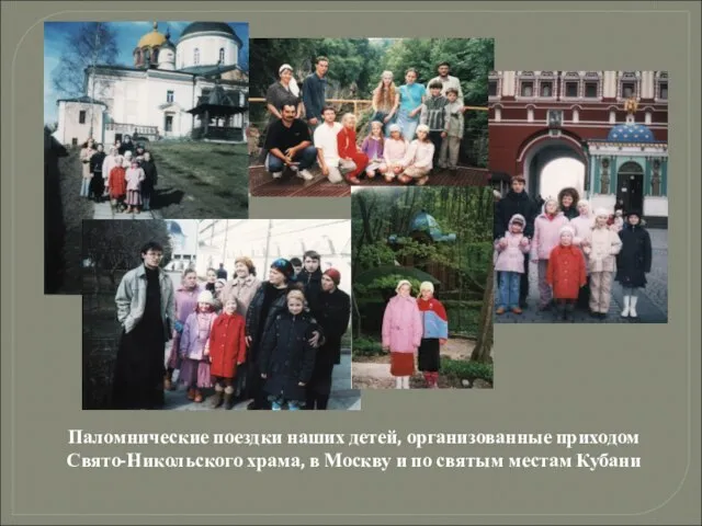 Паломнические поездки наших детей, организованные приходом Свято-Никольского храма, в Москву и по святым местам Кубани