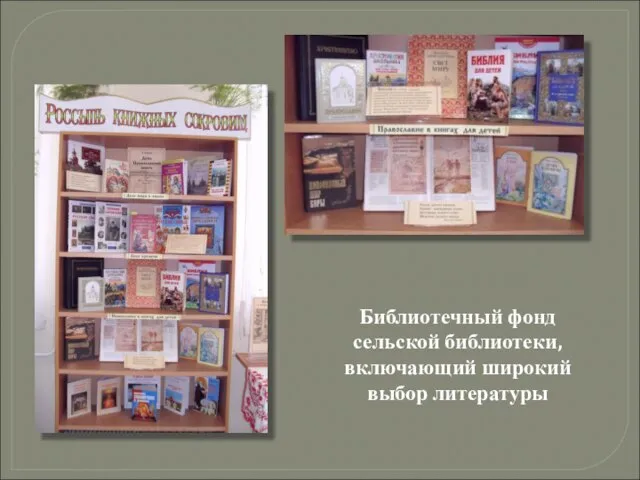Библиотечный фонд сельской библиотеки, включающий широкий выбор литературы
