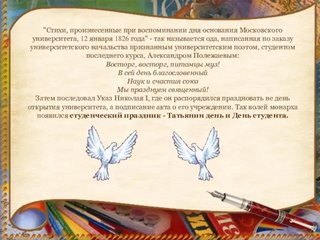 "Стихи, произнесенные при воспоминании дня основания Московского университета, 12 января 1826 года"