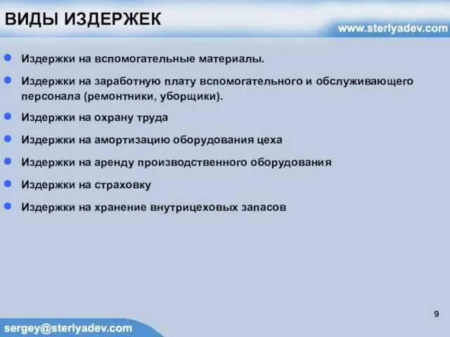 ВИДЫ ИЗДЕРЖЕК Издержки на вспомогательные материалы. Издержки на заработную плату вспомогательного и