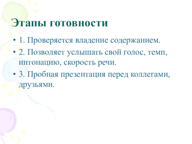 Этапы готовности 1. Проверяется владение содержанием. 2. Позволяет услышать свой голос, темп,