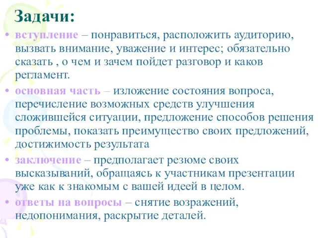 Задачи: вступление – понравиться, расположить аудиторию, вызвать внимание, уважение и интерес; обязательно