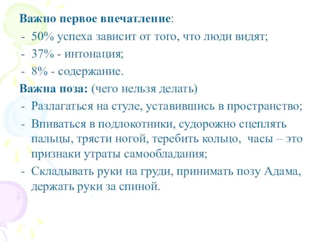 Важно первое впечатление: 50% успеха зависит от того, что люди видят; 37%