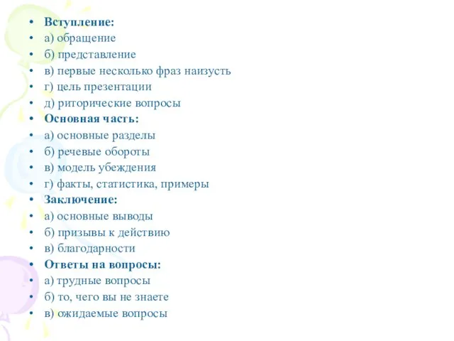 Вступление: а) обращение б) представление в) первые несколько фраз наизусть г) цель