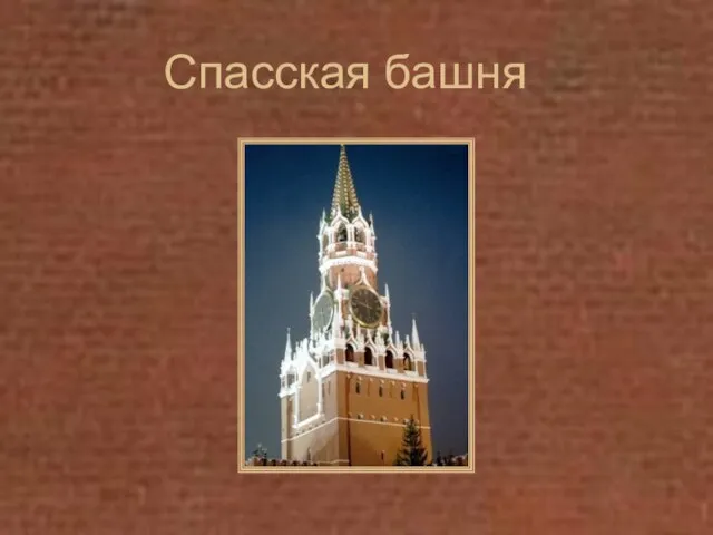 Спасская башня