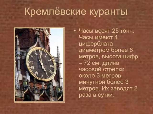 Кремлёвские куранты Часы весят 25 тонн. Часы имеют 4 циферблата диаметром более