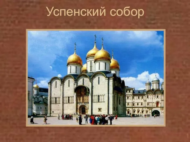 Успенский собор