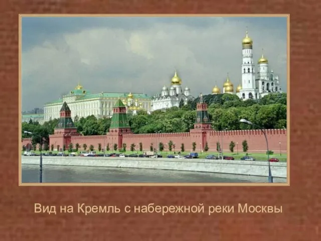 Вид на Кремль с набережной реки Москвы
