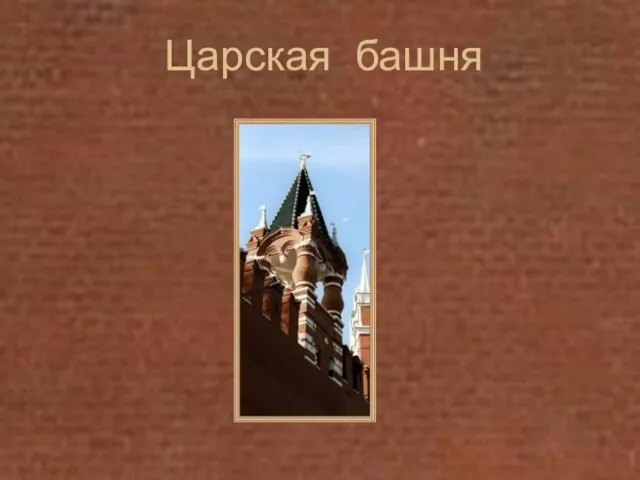 Царская башня