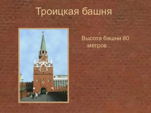 Троицкая башня Высота башни 80 метров .