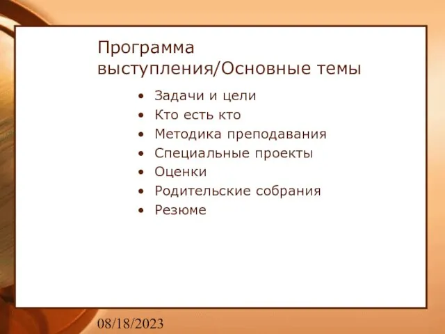 08/18/2023 Программа выступления/Основные темы Задачи и цели Кто есть кто Методика преподавания