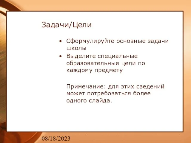 08/18/2023 Задачи/Цели Сформулируйте основные задачи школы Выделите специальные образовательные цели по каждому