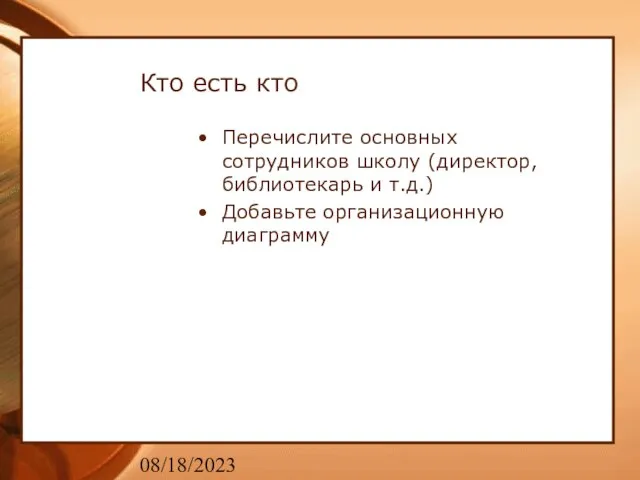 08/18/2023 Кто есть кто Перечислите основных сотрудников школу (директор, библиотекарь и т.д.) Добавьте организационную диаграмму