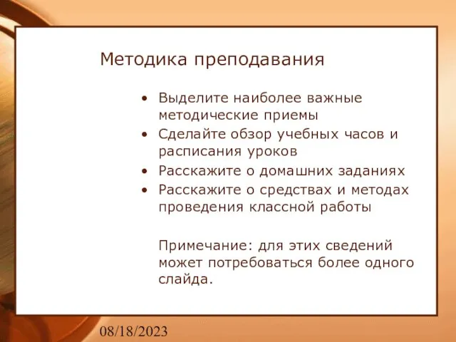 08/18/2023 Методика преподавания Выделите наиболее важные методические приемы Сделайте обзор учебных часов