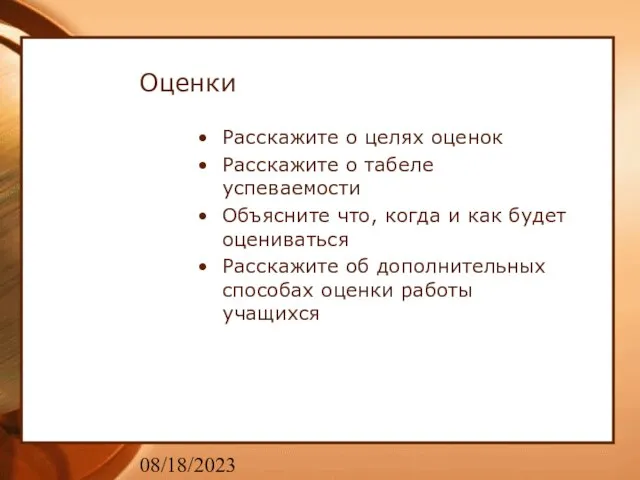 08/18/2023 Оценки Расскажите о целях оценок Расскажите о табеле успеваемости Объясните что,