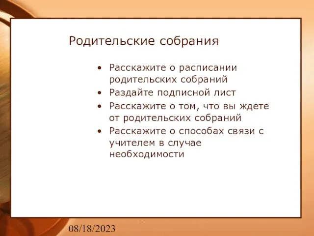 08/18/2023 Родительские собрания Расскажите о расписании родительских собраний Раздайте подписной лист Расскажите