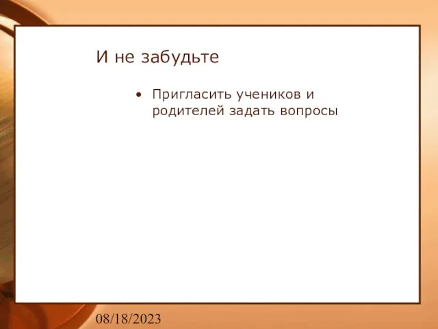 08/18/2023 И не забудьте Пригласить учеников и родителей задать вопросы