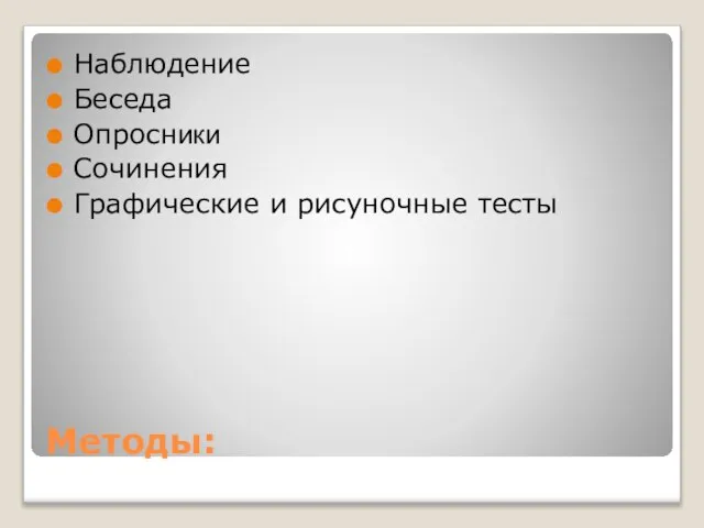 Методы: Наблюдение Беседа Опросники Сочинения Графические и рисуночные тесты