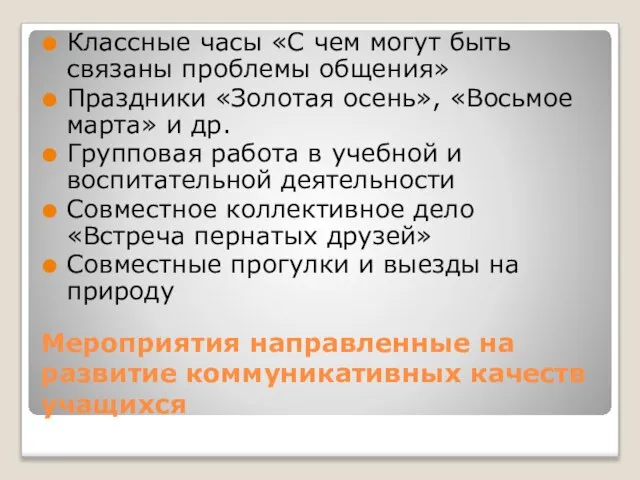 Мероприятия направленные на развитие коммуникативных качеств учащихся Классные часы «С чем могут