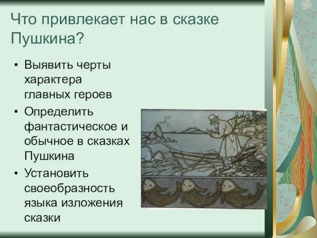 Что привлекает нас в сказке Пушкина? Выявить черты характера главных героев Определить