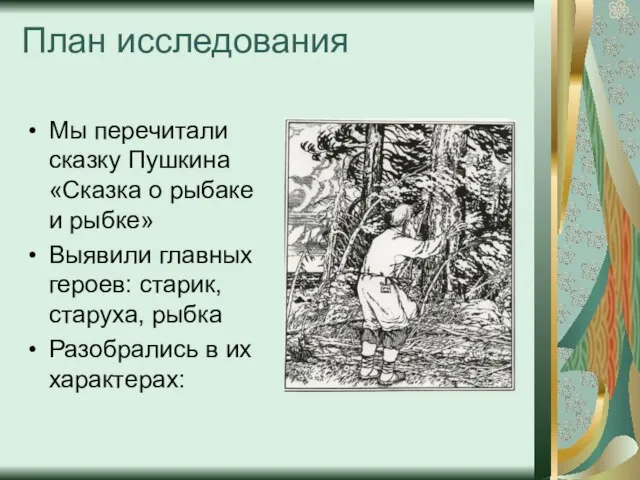 План исследования Мы перечитали сказку Пушкина «Сказка о рыбаке и рыбке» Выявили