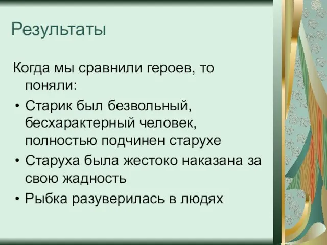 Результаты Когда мы сравнили героев, то поняли: Старик был безвольный, бесхарактерный человек,