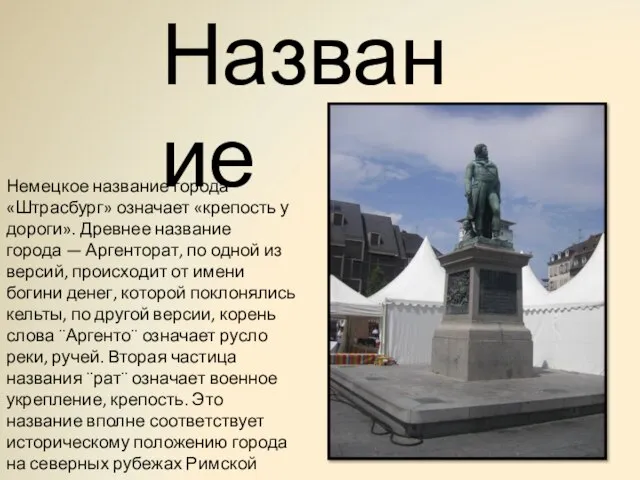 Название Немецкое название города «Штрасбург» означает «крепость у дороги». Древнее название города