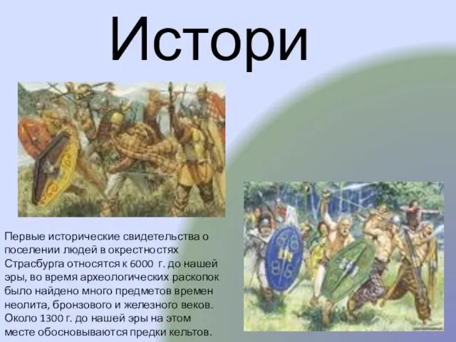 Первые исторические свидетельства о поселении людей в окрестностях Страсбурга относятся к 6000